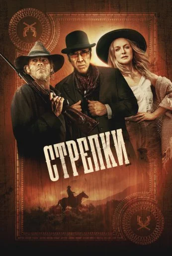Стрелки (2025)